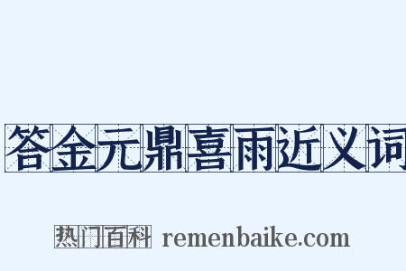 答金元鼎喜雨近义词是什么意思的图片
